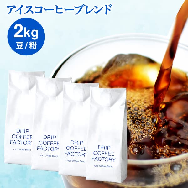 Amazon | ドリップコーヒーファクトリー アイス コーヒー ブレンド 2kg
